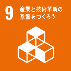 目標9 産業と技術革新の基盤をつくろう