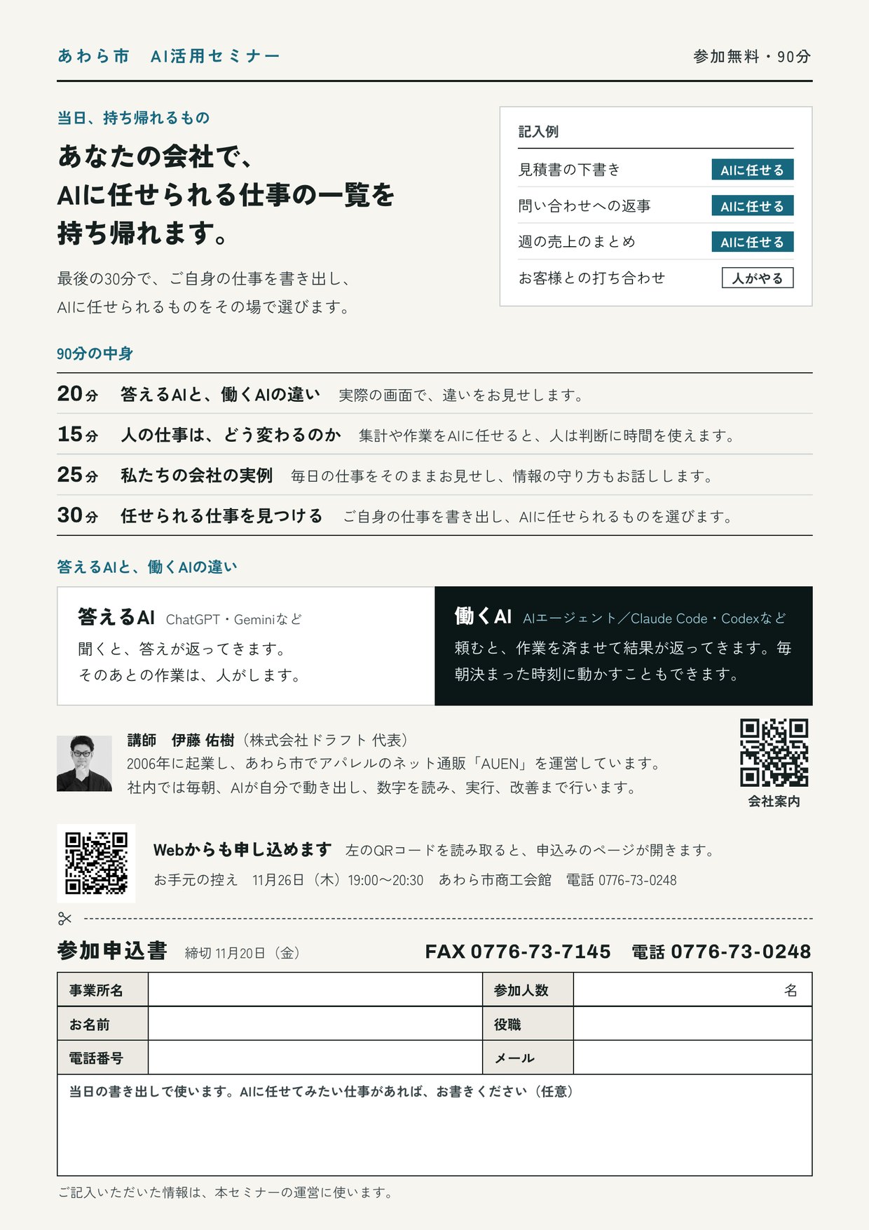 チラシの裏面。90分の中身、答えるAIと働くAIの違い、講師の紹介と、FAXで送る参加申込書が載っている