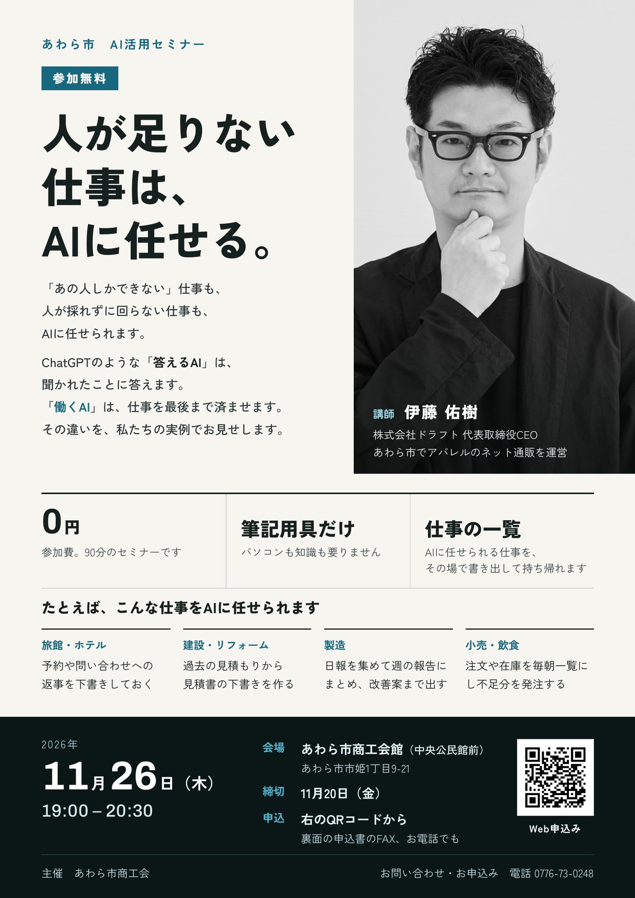 あわら市 AI活用セミナーのチラシの表面。日時、会場、締切と、申込みのページへのQRコードが載っている